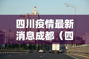 四川疫情最新消息成都(四川成都疫情最新消息官方信息) 四川疫情最新消息成都(四川成都疫情最新消息官方信息)
