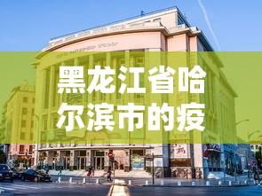 31省新增确诊49例/31省新增确诊22例 其中本土8例 31省新增确诊49例/31省新增确诊22例 其中本土8例
