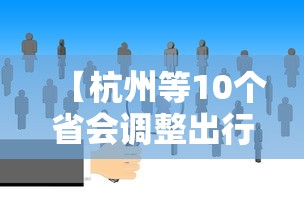 石家庄确诊一例:石家庄一确诊病例 石家庄确诊一例:石家庄一确诊病例