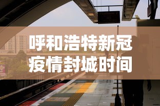 疫情沈阳智慧停车暂停了吗南京/沈阳智慧停车 什么时候走他怎么知道的 疫情沈阳智慧停车暂停了吗南京/沈阳智慧停车 什么时候走他怎么知道的