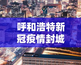 【北京解封后感染人数,北京解封后感染人数有多少】 【北京解封后感染人数,北京解封后感染人数有多少】