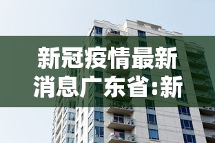 新冠疫情最新消息广东省:新冠疫情最新消息 广东 新冠疫情最新消息广东省:新冠疫情最新消息 广东