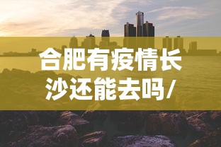 全国低风险地区名单（全国低风险地区名单查询）