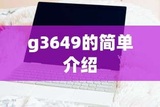 g3649的简单介绍