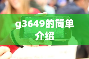 g3649的简单介绍