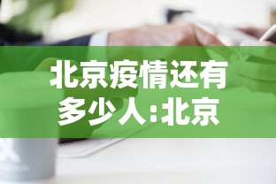 【北京新增36例感染者,北京新增36例感染者轨迹】 【北京新增36例感染者,北京新增36例感染者轨迹】