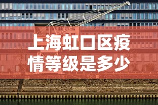 上海虹口区疫情等级是多少(上海虹口区疫情分布情况) 上海虹口区疫情等级是多少(上海虹口区疫情分布情况)