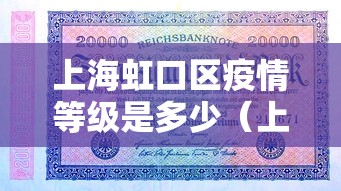 上海虹口区疫情等级是多少(上海虹口区疫情分布情况) 上海虹口区疫情等级是多少(上海虹口区疫情分布情况)