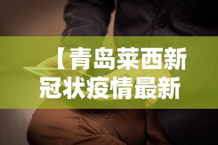 【青岛莱西新冠状疫情最新消息/山东青岛莱西肺炎疫情】