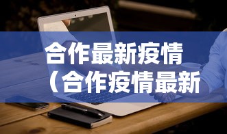 合作最新疫情(合作疫情最新消息) 合作最新疫情(合作疫情最新消息)