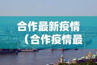 合作最新疫情(合作疫情最新消息) 合作最新疫情(合作疫情最新消息)