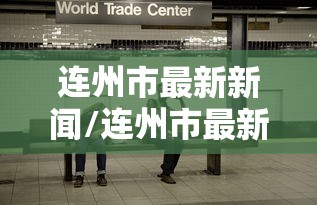 连州市最新新闻/连州市最新新闻发布会