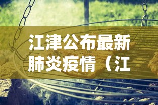 江津公布最新肺炎疫情（江津最新消息）
