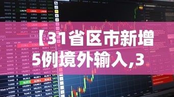 【31省区市新增5例境外输入,31省区市新增境外输入18例】 【31省区市新增5例境外输入,31省区市新增境外输入18例】