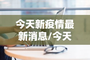 【31省新增本土56例,31省份新增本土173 636】 【31省新增本土56例,31省份新增本土173 636】