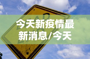 【杭州最新疫情,杭州最新疫情防控措施及问题】