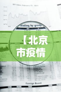 【杭州最新疫情,杭州最新疫情防控措施及问题】