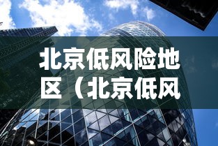 石家庄出现疫情区域:石家庄的疫情情况是什么样的 石家庄出现疫情区域:石家庄的疫情情况是什么样的