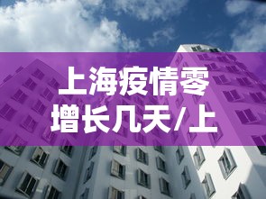 上海疫情零增长几天/上海疫情有几天零增长