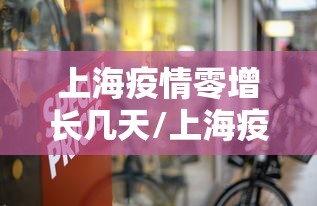 上海疫情零增长几天/上海疫情有几天零增长