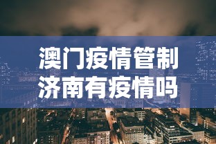 绵竹疫情防控指挥部(绵竹市防疫中心) 绵竹疫情防控指挥部(绵竹市防疫中心)
