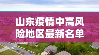 山东疫情中高风险地区最新名单(山东疫情中高风险地区最新名单查询) 山东疫情中高风险地区最新名单(山东疫情中高风险地区最新名单查询)