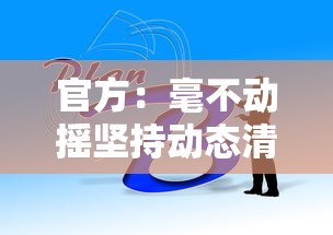 官方：毫不动摇坚持动态清零总方针的简单介绍