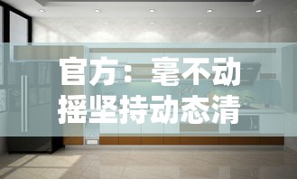 官方：毫不动摇坚持动态清零总方针的简单介绍