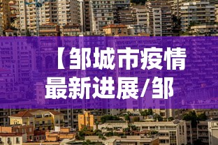 【邹城市疫情最新进展/邹城疫情确诊1例最新消息】 【邹城市疫情最新进展/邹城疫情确诊1例最新消息】