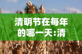 清明节在每年的哪一天:清明节每年是哪天 清明节在每年的哪一天:清明节每年是哪天