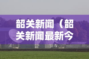 河南新增12例本土确诊、32例无症状/河南新增12例本土确诊,32例无症状感染者
