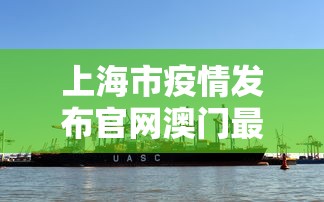 上海市疫情发布官网澳门最新/上海 澳门疫情政策 上海市疫情发布官网澳门最新/上海 澳门疫情政策