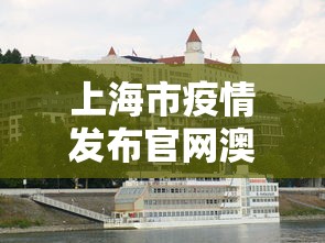 上海市疫情发布官网澳门最新/上海 澳门疫情政策 上海市疫情发布官网澳门最新/上海 澳门疫情政策