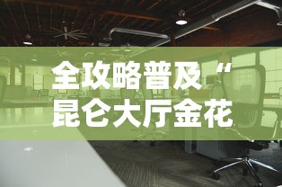 2026房卡教程“超酷大厅金花房间卡怎么弄”详细房卡教程 2026房卡教程“超酷大厅金花房间卡怎么弄”详细房卡教程