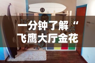 一分钟了解“飞鹰大厅金花房间卡怎么弄”房卡使用教程