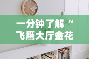 一分钟了解“飞鹰大厅金花房间卡怎么弄”房卡使用教程