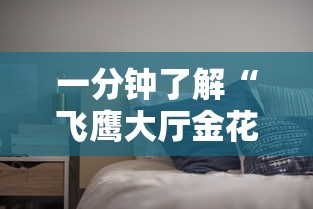 一分钟了解“飞鹰大厅金花房间卡怎么弄”房卡使用教程