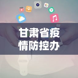 甘肃省疫情防控办公室电话是多少（甘肃疫情防控指挥部电话）