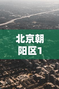 北京朝阳区1地升为高风险（北京朝阳区属于高风险区吗?）