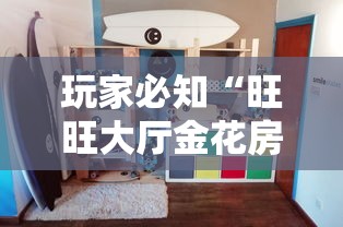 玩家必知“旺旺大厅金花房间卡怎么弄”详细房卡怎么购买教程
