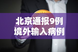 【河南新增7例本土确诊/河南确诊病例最新情况今天】 【河南新增7例本土确诊/河南确诊病例最新情况今天】