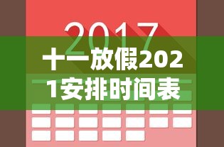 十一放假2021安排时间表/十一放假2022 十一放假2021安排时间表/十一放假2022