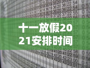 十一放假2021安排时间表/十一放假2022 十一放假2021安排时间表/十一放假2022