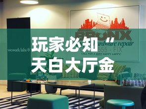 玩家必知“天白大厅金花房间卡怎么弄”房卡怎么购买 玩家必知“天白大厅金花房间卡怎么弄”房卡怎么购买