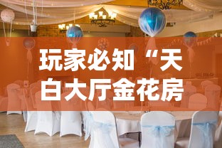 玩家必知“天白大厅金花房间卡怎么弄”房卡怎么购买 玩家必知“天白大厅金花房间卡怎么弄”房卡怎么购买