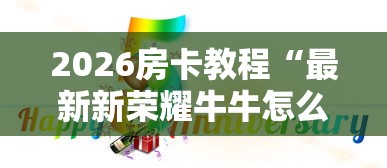 2026房卡教程“最新新荣耀牛牛怎么买房卡”链接房卡怎么充值