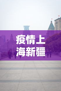 疫情上海新疆路聚集的原因/上海有新疆路吗 疫情上海新疆路聚集的原因/上海有新疆路吗