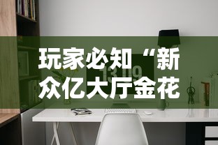玩家必知“新众亿大厅金花链接房间卡”链接房卡怎么充值 玩家必知“新众亿大厅金花链接房间卡”链接房卡怎么充值