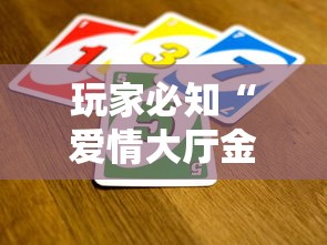 玩家必知“爱情大厅金花房间卡怎么弄”详细房卡教程