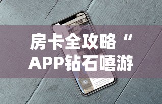 房卡全攻略“金花牛牛房卡出售”购买房卡介绍